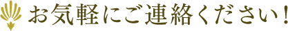 お気軽にご連絡ください！