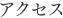 アクセス