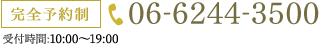 完全予約制 06-6244-3500 受付時間10:30～13:00/14:30～19:30年中無休（年末年始除く）