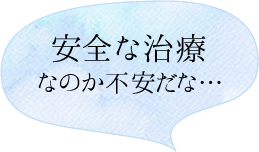 安全な治療なのか不安だな…