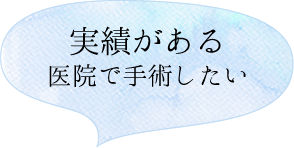 実績がある医院で手術したい