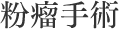 粉瘤手術