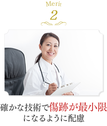 Merit2 形成外科専門医による確かな技術で傷跡が最小限になるように配慮