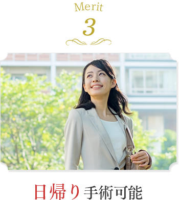 Merit3 日帰り手術可能