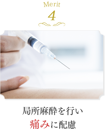 Merit4 局所麻酔を行ない痛みに配慮