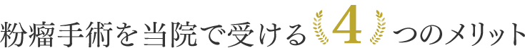 粉瘤手術を当院で受ける５つのメリット