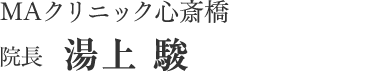 MAクリニック心斎橋 院長 髙原 厚子