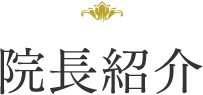院長紹介