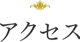 アクセス
