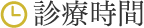 診療時間