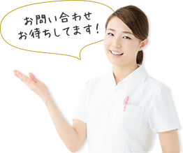 お問い合わせ お待ちしてます！