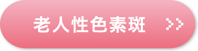 老人性色素斑