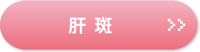 肝斑