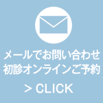メールでのお問い合わせ