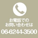 お電話でのお問い合わせ