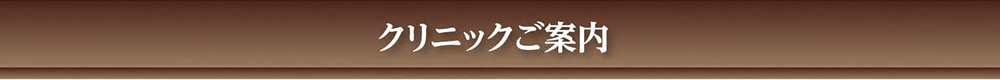 クリニックご案内