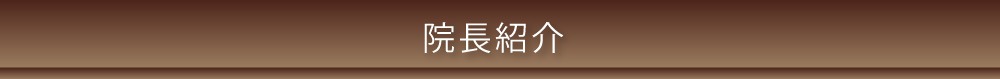 院長紹介
