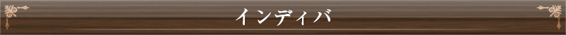 インディバ