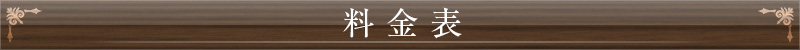 料金表