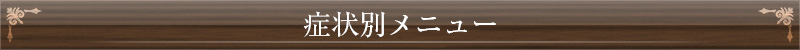 症状別メニュー