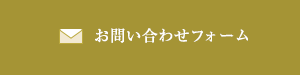問い合わせフォーム
