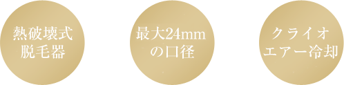 痛み滅 施術スピードが早い やけどのリスクが少ない