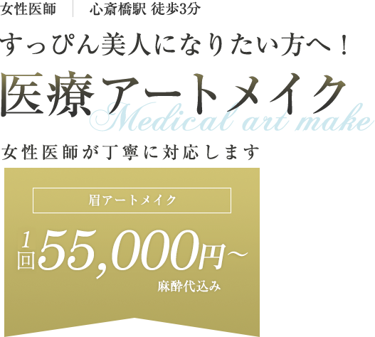 女性医師！心斎橋駅徒歩3分！すっぴん美人になりたい方へ。ＭＡクリニックの医療アートメイク。