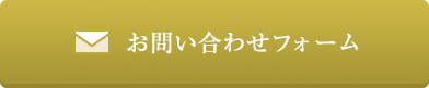 問い合わせフォーム