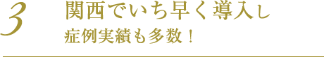 関西でいち早く導入し症例実績も多数!