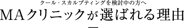 MAクリニックが選ばれる理由