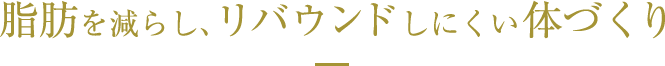 脂肪を減らし、リバウンドしにくい体づくり