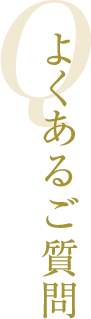よくあるご質問