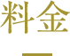 料金