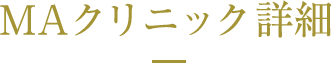 MAクリニック詳細