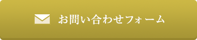 お問い合わせフォーム
