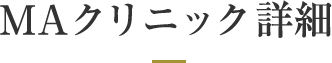 MAクリニック紹介