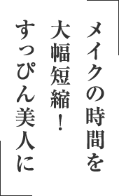 メイクの時間を大幅短縮!すっぴん美人に
