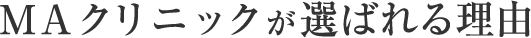 選ばれる理由