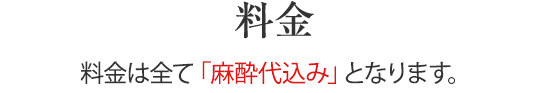 料金