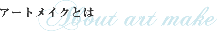 アートメイクとは