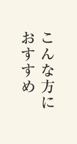 こんな方におすすめ