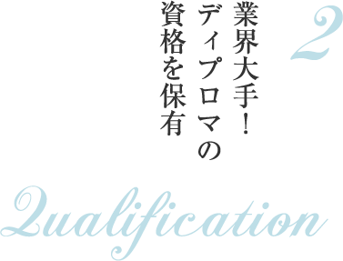 業界大手!ディプロマの資格を保有