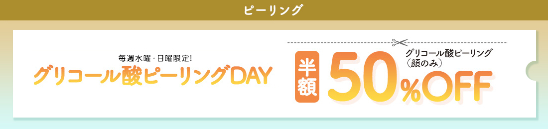 ピーリングバナー