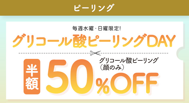 ピーリングバナー