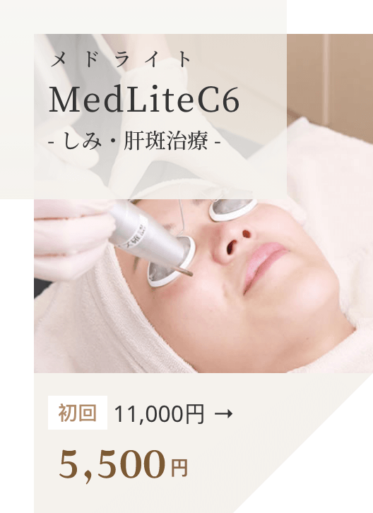 MedLiteC6 しみ・肝斑治療 初回5,500円